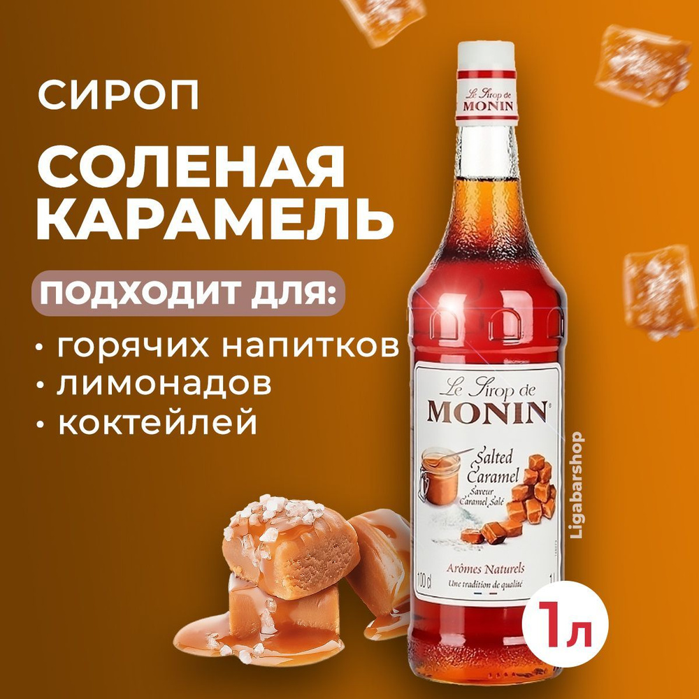 Сироп Monin Соленая карамель стекло 1 л. Для лимонада, кофе и коктейлей.  Для кофеен и для дома.