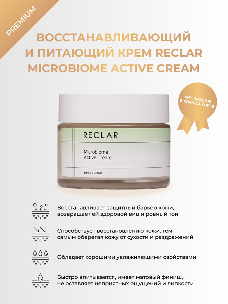 Восстанавливающий и питающий крем для лица RECLAR Microbiome Active ...