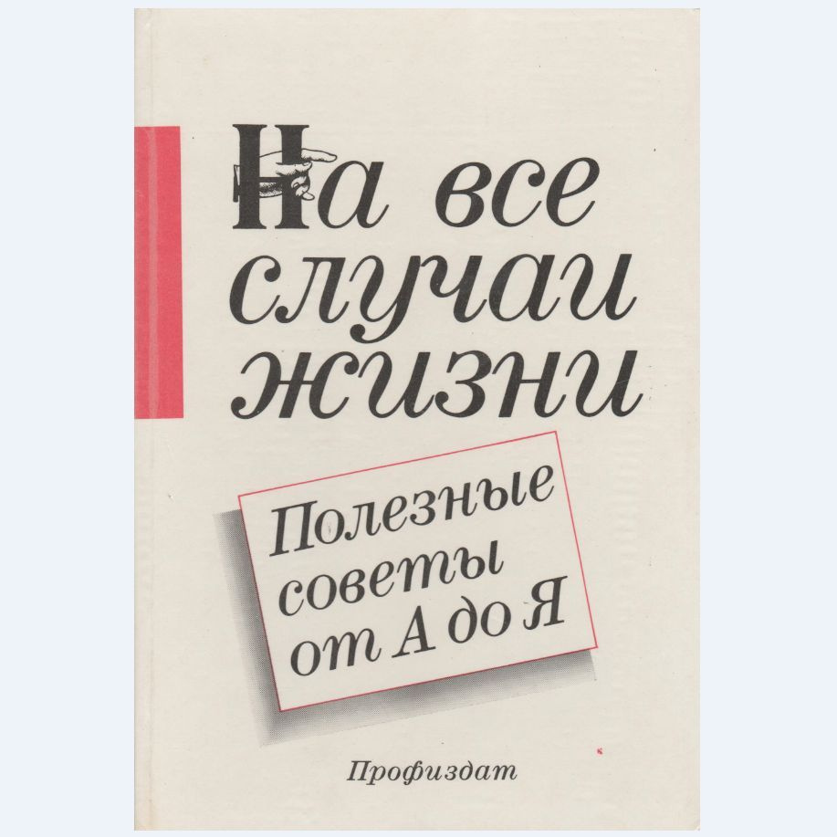 На все случаи жизни. Полезные советы от А до Я | Бакшевникова А. Ф. -  купить с доставкой по выгодным ценам в интернет-магазине OZON (1124099239)