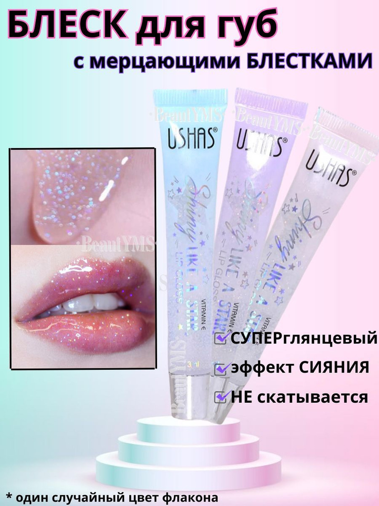 Блеск для губ глянцевый с блестками сияющий Тинт глиттер - купить с ...