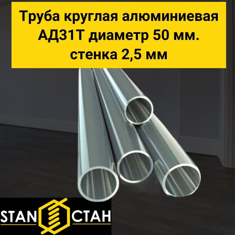 Труба круглая алюминиевая АД31Т диаметр 50 мм. стенка 2,5 мм. длина 100 мм. Трубка Алюминий  #1