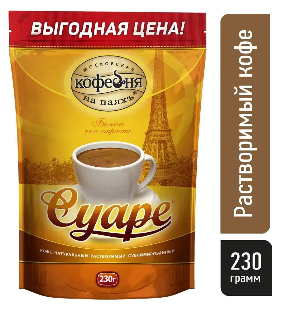 Кофе растворимый, Московская Кофейня на паяхъ Суаре 100% натуральный сублимированный, 230 гр.  #1