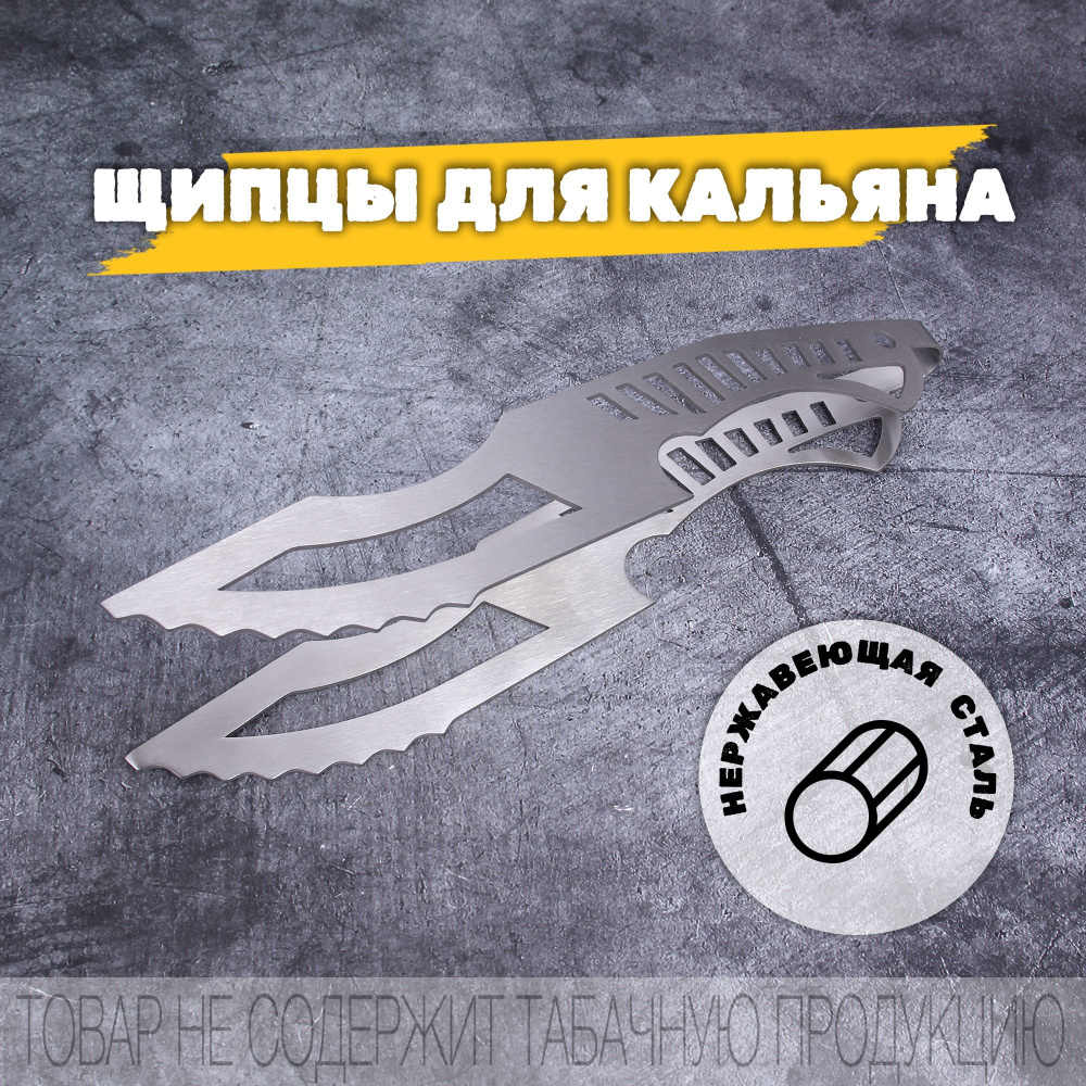 Щипцы для угля для кальяна из нержавеющей стали 23 см черные ...