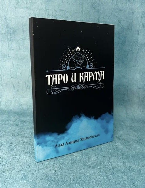 Книга А.Хшановская ТАРО И КАРМА | Хшановская Алла Алиция купить на OZON ...