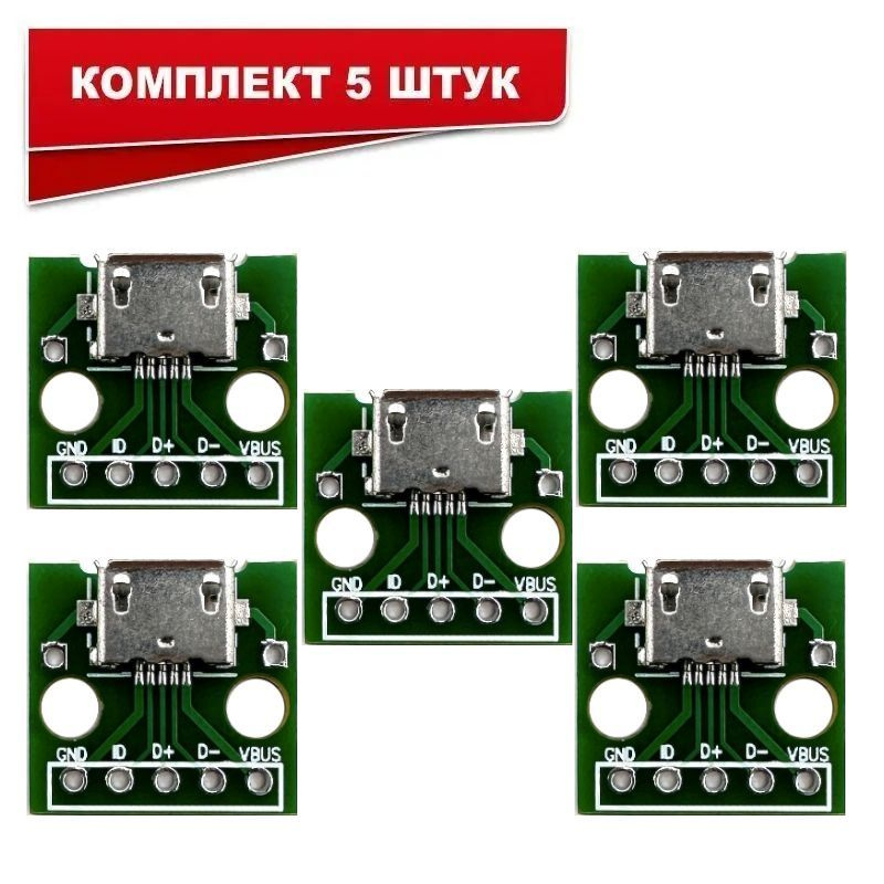 Гнездо microUSB на плате, 5PIN металлизированные контакты комплект 5 шт ...