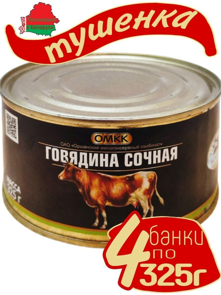 Говядина сочная, тушенка говяжья, 4 банки по 325 грамм #1