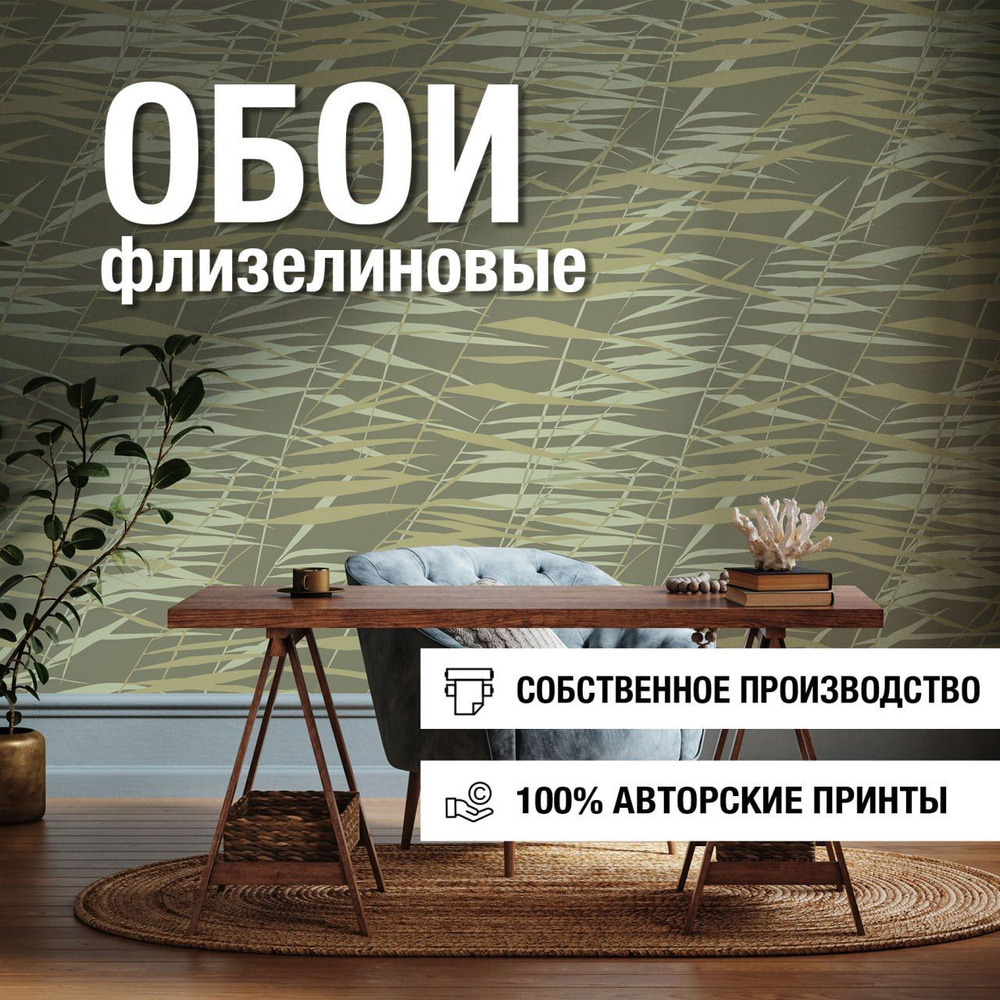 Обои флизелиновые Сухой тростник, Fun House Store виниловые на флизелине  моющиеся, 1м*3 м