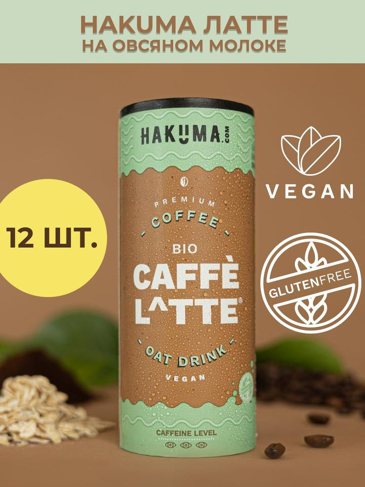 Напиток HAKUMA Bio Caffee Latte Холодный кофе на растительном молоке, 12 шт x 235 мл  #1