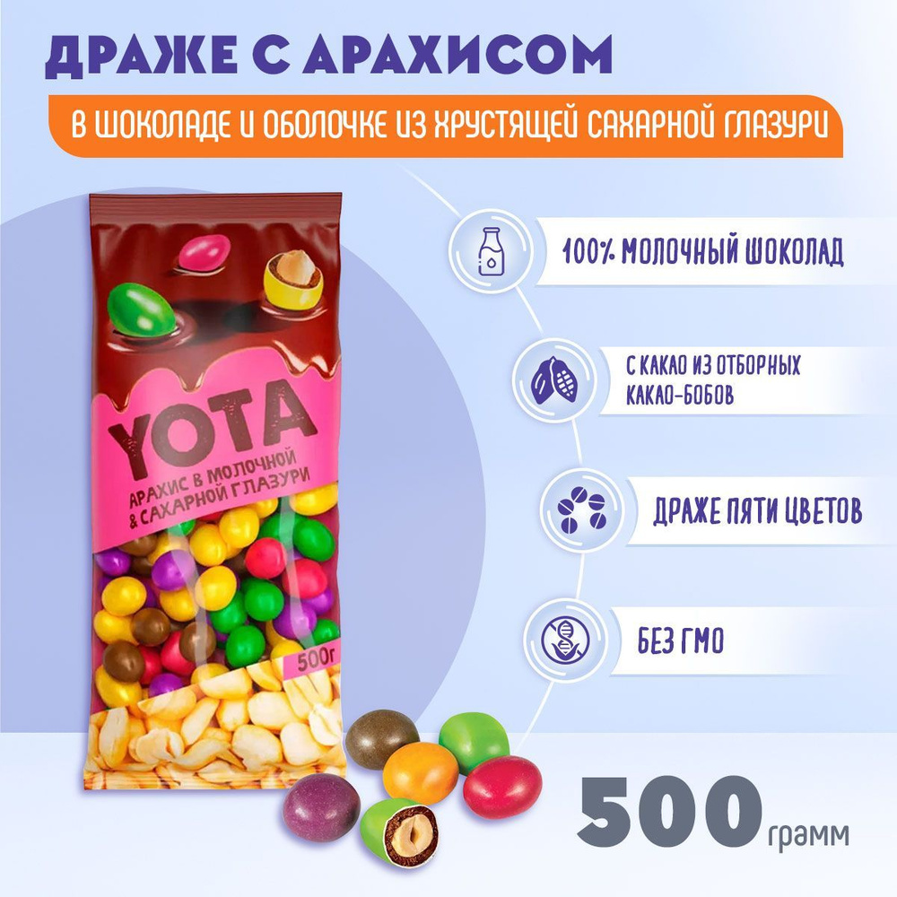 Драже YOTA арахис в шоколадной и сахарной цветной глазури 500 грамм КДВ