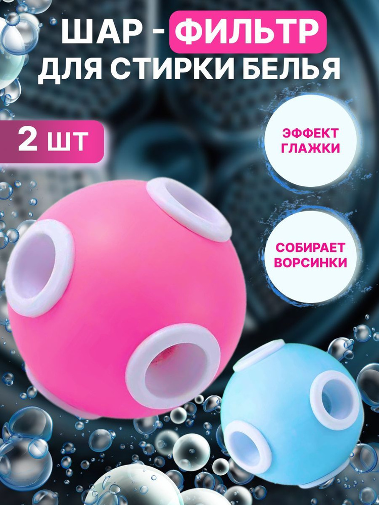 Шар для стирки белья в стиральной машинке фильтр шарик - купить с ...