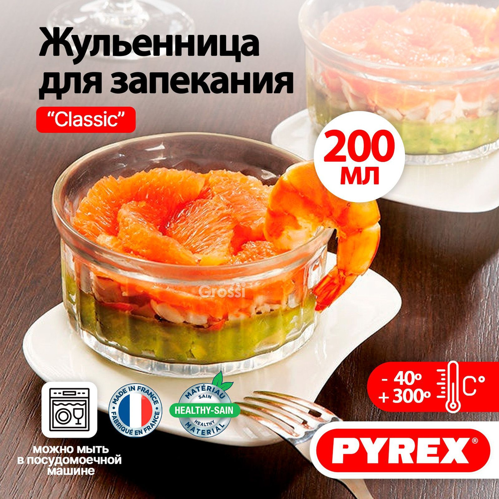 Кокотница для жульен стеклянная, форма для запекания PYREX Classic - купить  с доставкой по выгодным ценам в интернет-магазине OZON (813807694)