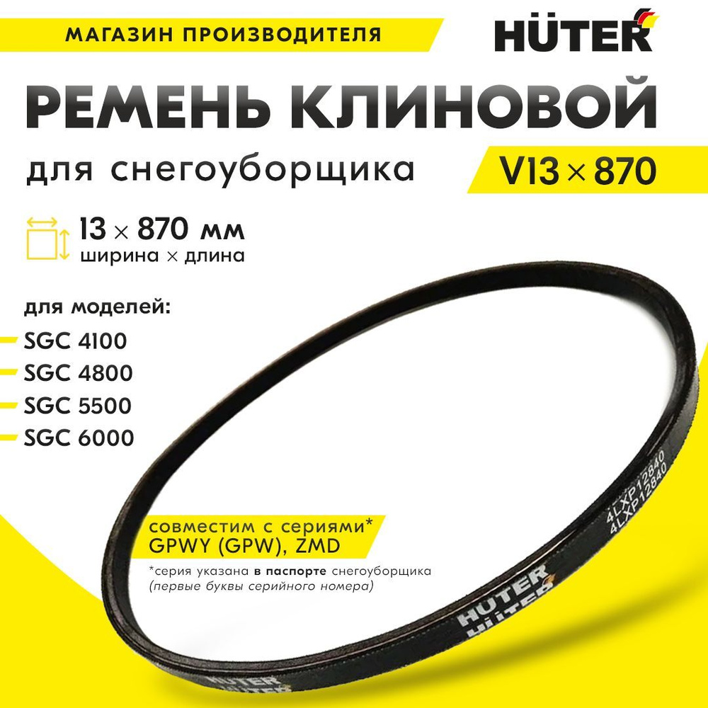 Запчасть для снегоуборщика Ремень клиновой V13x870 для  SGC4100,4800,5500,6000 GPWY(GPW), ZMD Вихрь Каскад снегоуборщик_черный -  купить по выгодной цене в интернет-магазине OZON (472464903)