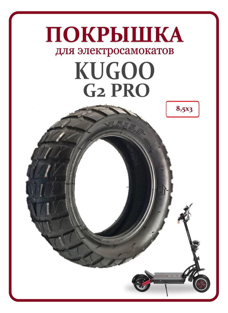 Покрышка для самоката Kugoo G2 Pro 8,5х3 #1