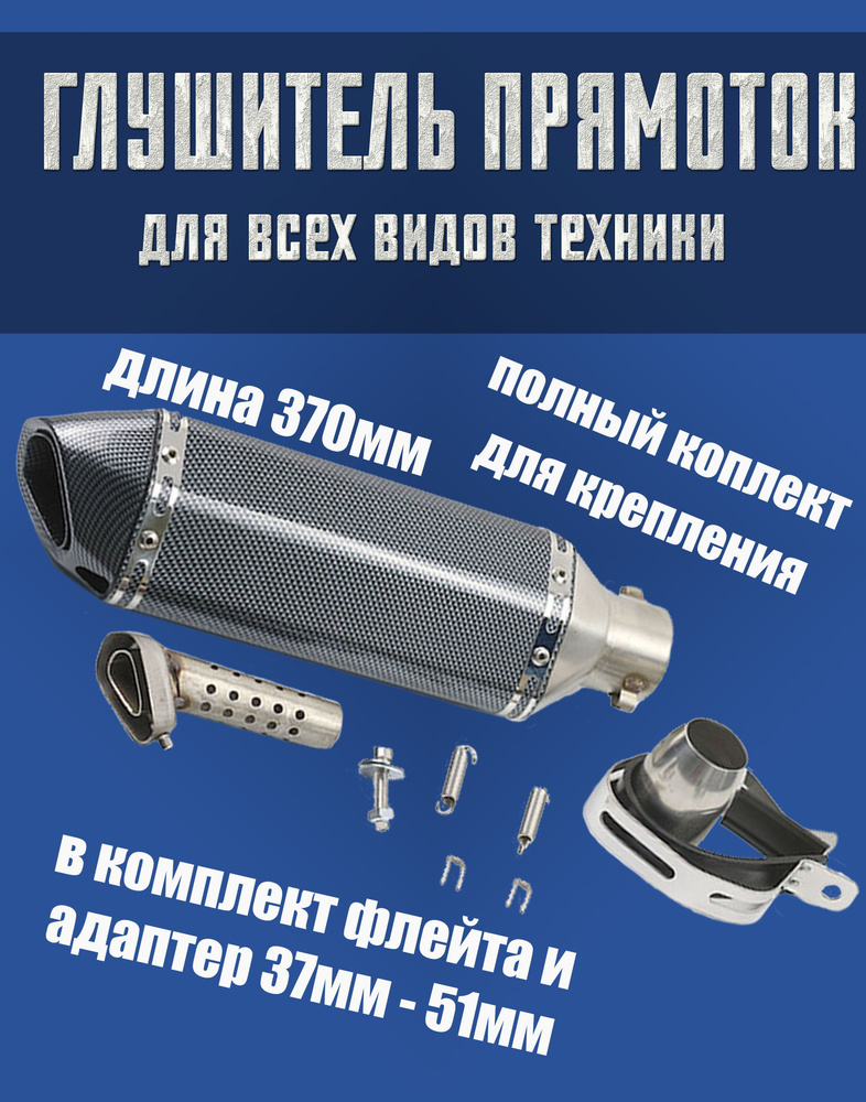 Глушитель 370 мм для мотоцикла прямоток универсальный на питбайк ...