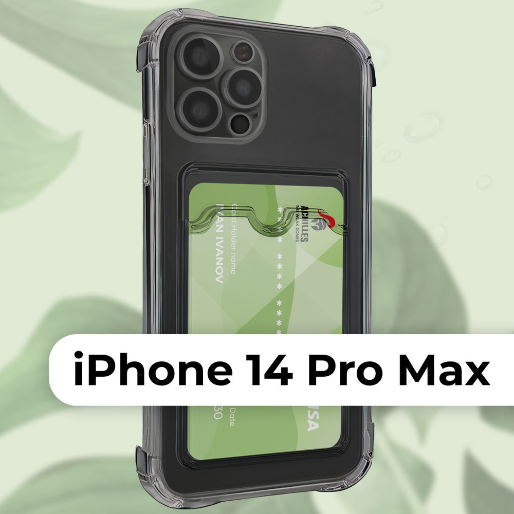 Прозрачный чехол картхолдер на смартфон Apple iPhone 14 Pro Max /  Силиконовая накладка с одним карманом на телефон Эппл Айфон 14 Про Макс с  защитой камеры / Защитный кейс с отсеком для