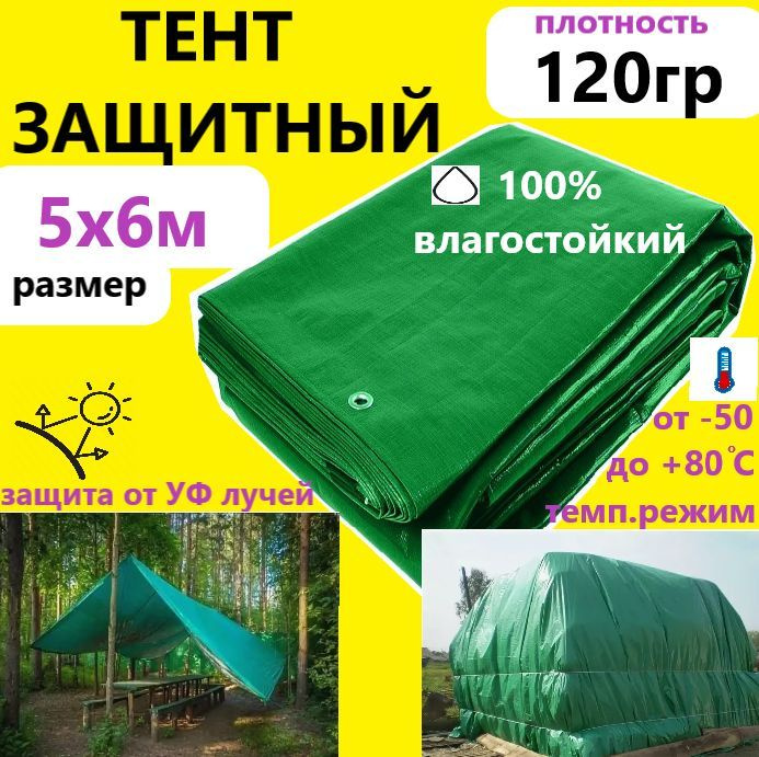 Тент 5х6м 120гр.м.кв. универсальный тарпаулин с люверсами #1