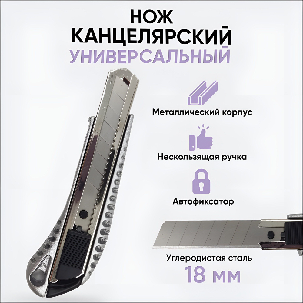 Канцелярский нож строительный, технический универсальный, с выдвижным ...