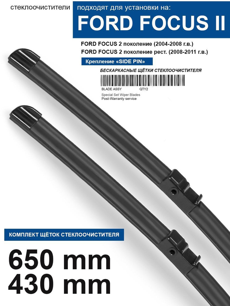 Щетки стеклоочистителя для FORD FOCUS 2 - бескаркасные дворники Форд Фокус 2 650 430 мм комплект.  #1