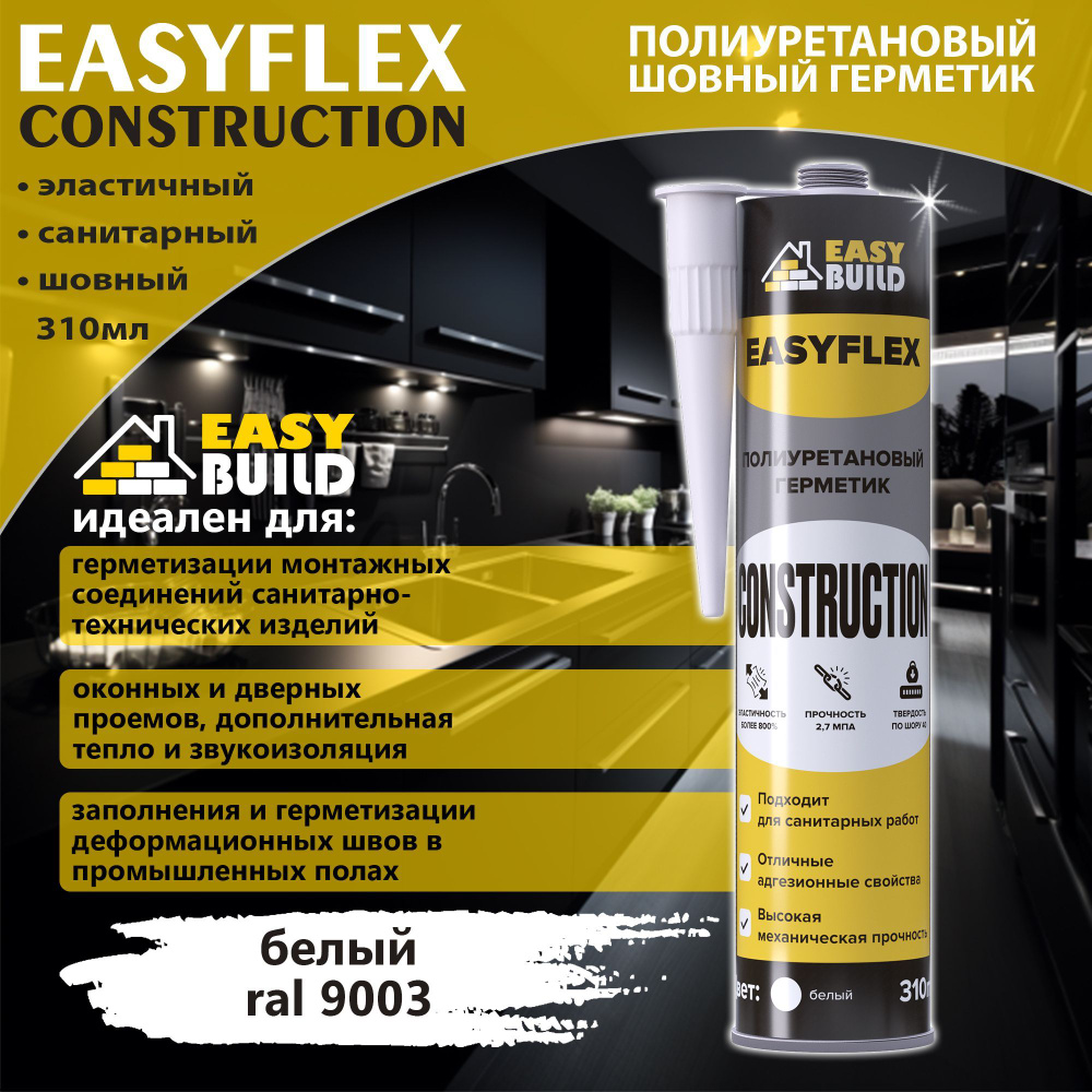 Полиуретановый шовный герметик Easyflex Construction белый