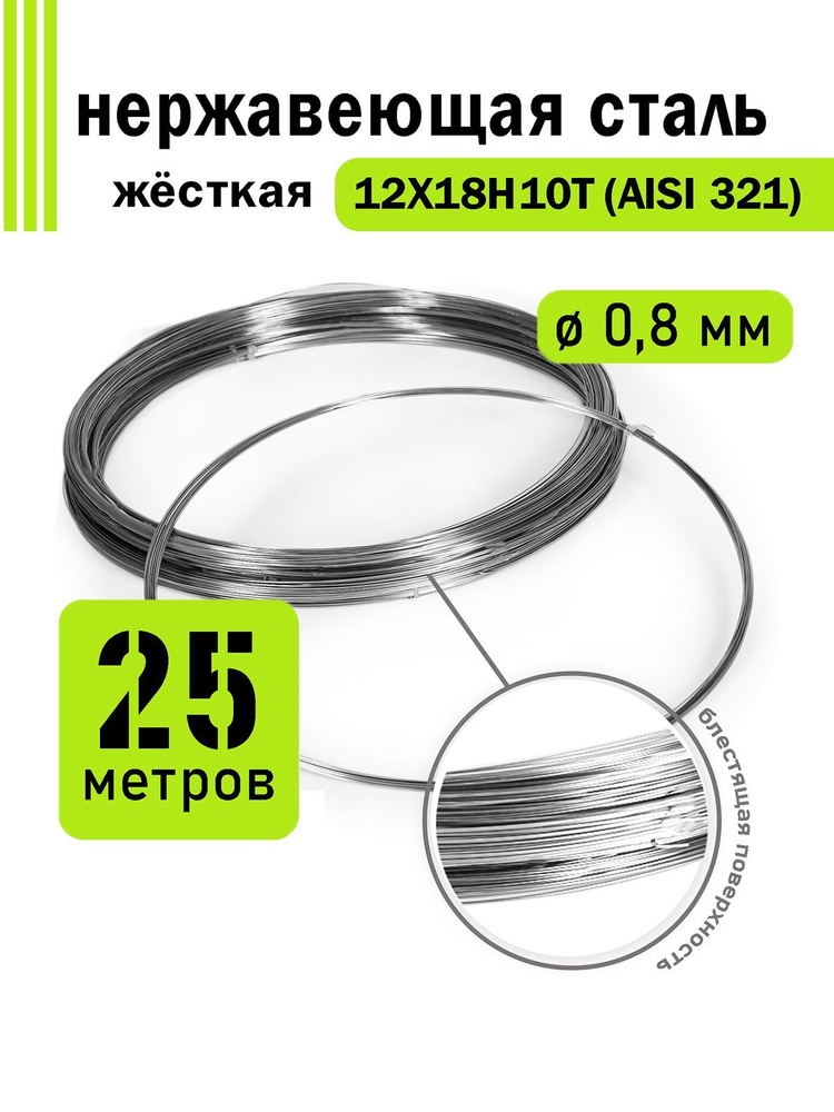 Проволока нержавеющая жесткая 0,8 мм в бухте 25 метров, сталь 12Х18Н10Т (AISI 321)  #1