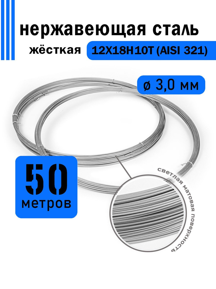 Проволока нержавеющая жесткая 3,0 мм в бухте 50 метров, сталь 12Х18Н10Т (AISI 321)  #1