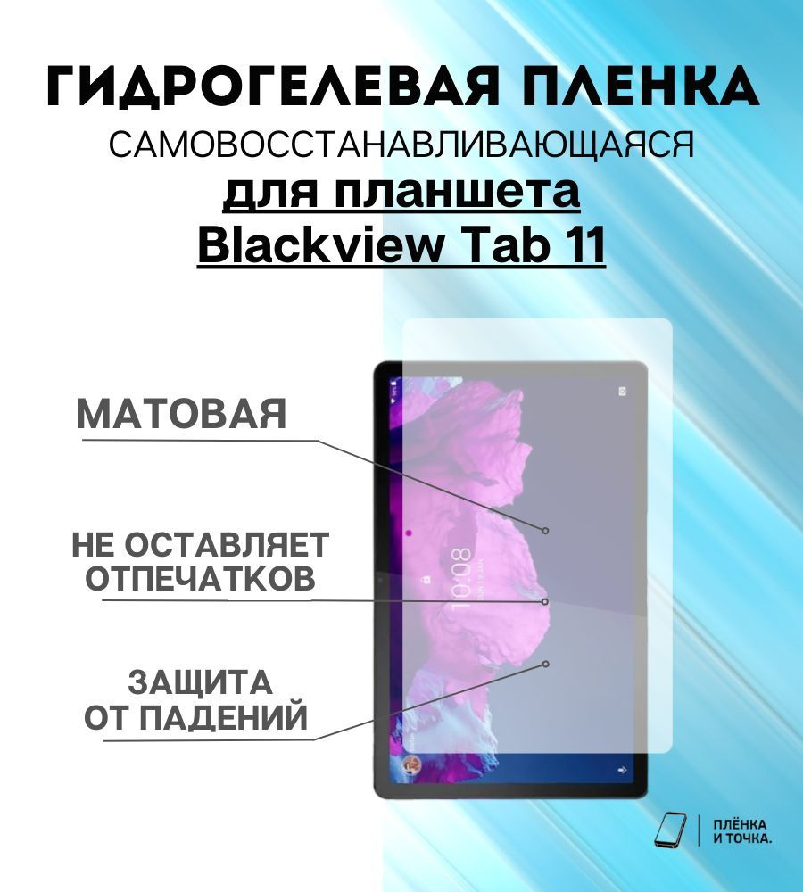 Гидрогелевая защитная пленка для планшета Blackview Tab 11 комплект 2шт  #1