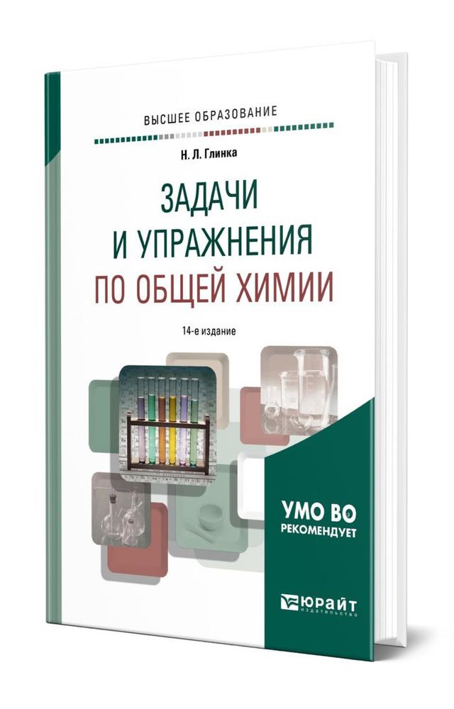 Решебник н л глинка задачи и упражнения по общей химии