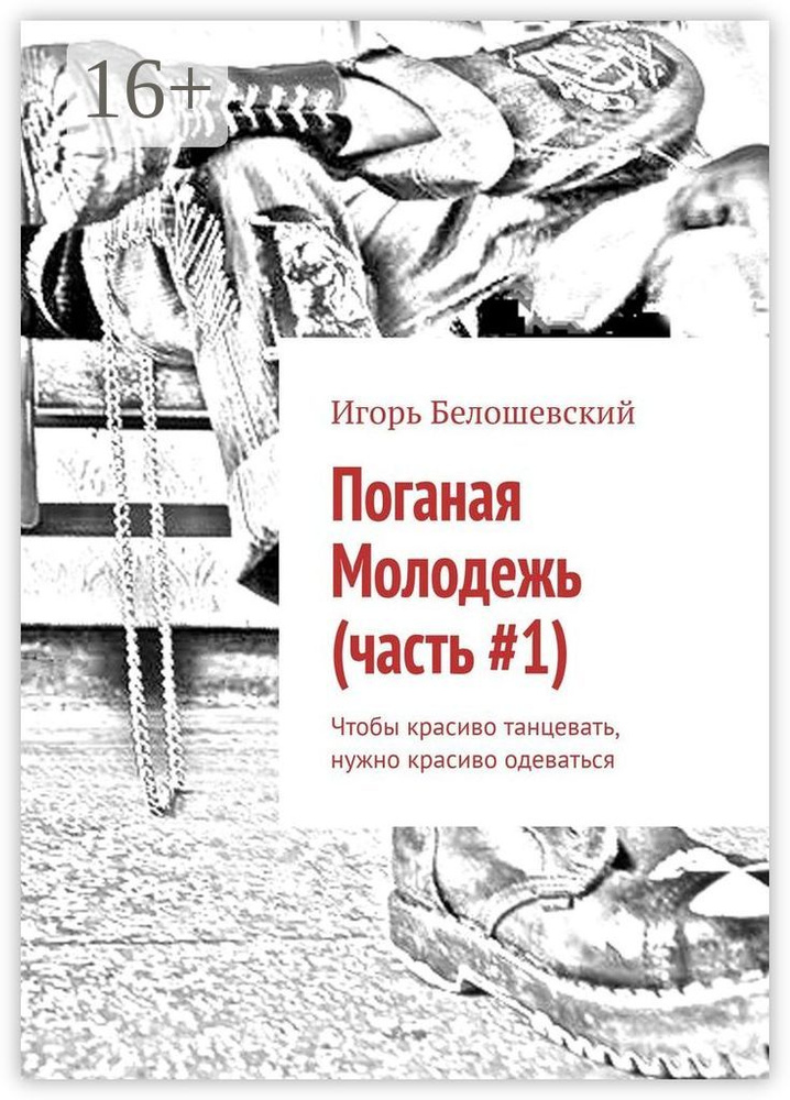 Поганая Молодежь (часть 1). Чтобы красиво танцевать, нужно красиво одеваться  #1