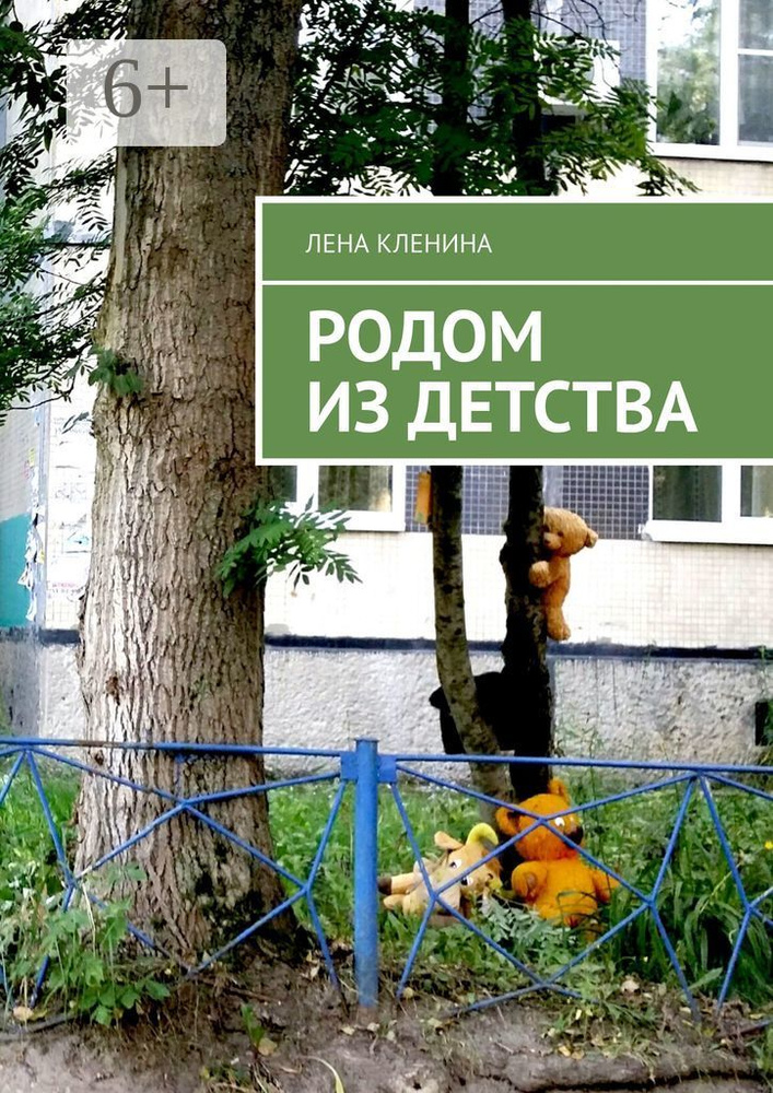 Родом из детства | Кленина Лена #1