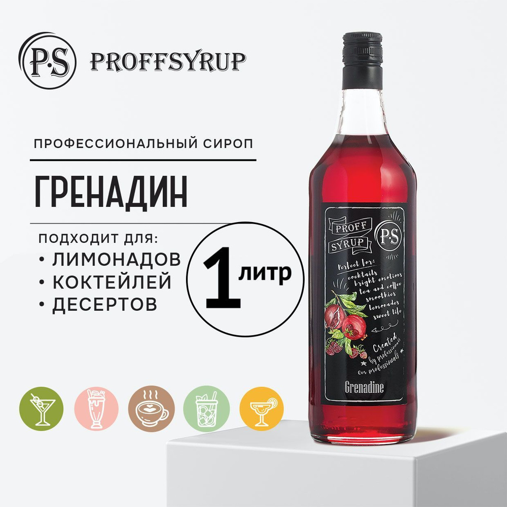 Сироп ProffSyrup для кофе, коктейлей, мороженого натуральный, со вкусом  Гренадин, 1 литр