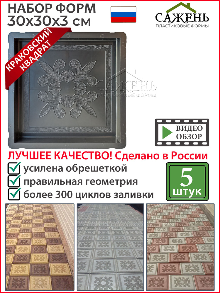№7 Формы для тротуарной плитки "Краковский квадрат" (30х30х3) 5 шт. Формы для бетона, для садовой дорожки #1