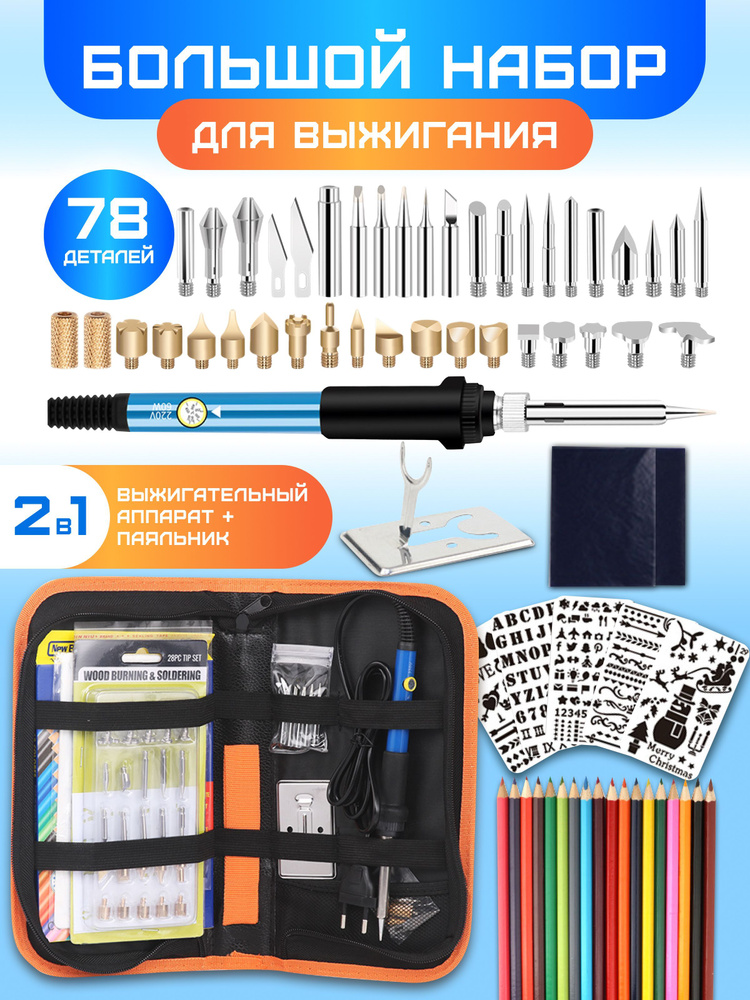 Выжигатель по дереву с насадками и трафаретами, набор для выжигания 78 ...