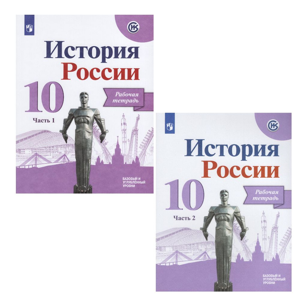 История России 10 класс Комплект Рабочая тетрадь В 2-х частях - купить с  доставкой по выгодным ценам в интернет-магазине OZON (1129753842)