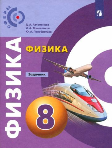 Артеменков, Ломаченков - Физика. 8 класс. Задачник. ФГОС | Ломаченков Иван Алексеевич, Артеменков Денис #1