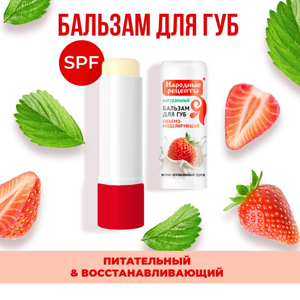 Fito Cosmetic / Восстанавливающий питательный Бальзам для губ Клубника со  сливками серии Народные рецепты, Фито косметик, 4,5 гр. - купить с  доставкой по выгодным ценам в интернет-магазине OZON (956400875)