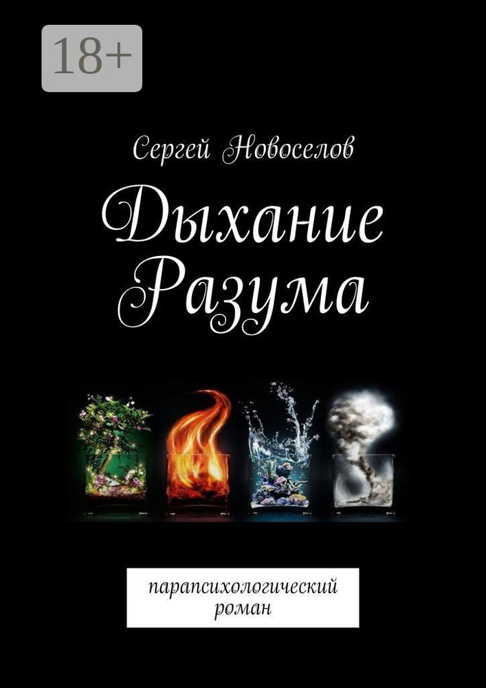 Дыхание разума. Парапсихологический роман | Новоселов Сергей #1
