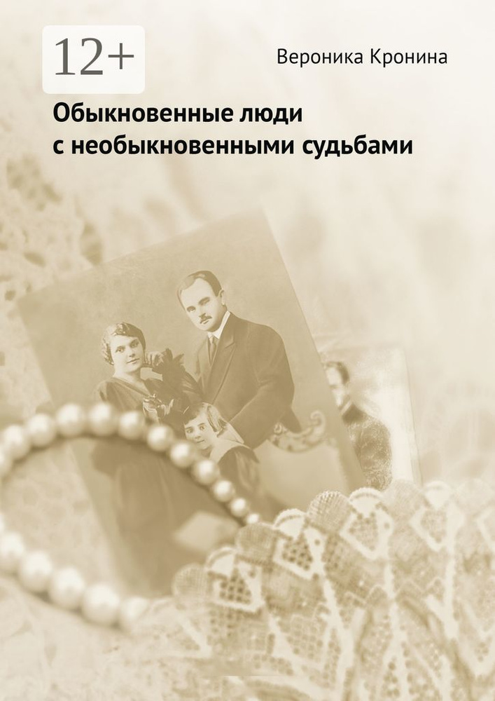 Обыкновенные люди с необыкновенными судьбами | Кронина Вероника #1