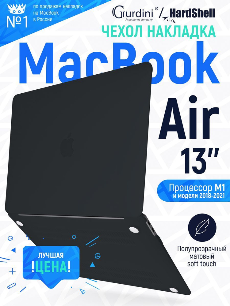 Чехол для макбук air 13 (2018-2021) M1 / macbook air 13" / матовый #1