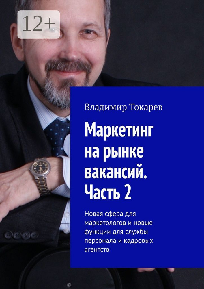 Маркетинг на рынке вакансий. Часть 2. Новая сфера для маркетологов и новые функции для службы персонала #1