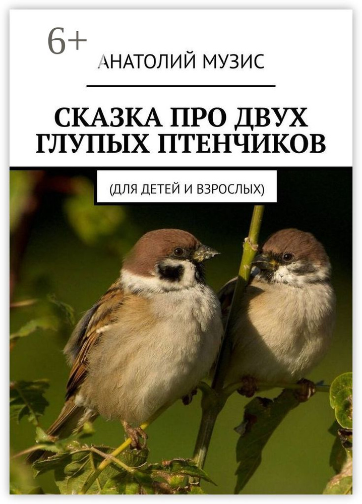 Сказка про двух глупых птенчиков. Для детей и взрослых #1