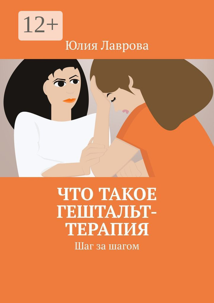 Что такое гештальт-терапия. Шаг за шагом | Лаврова Юлия #1