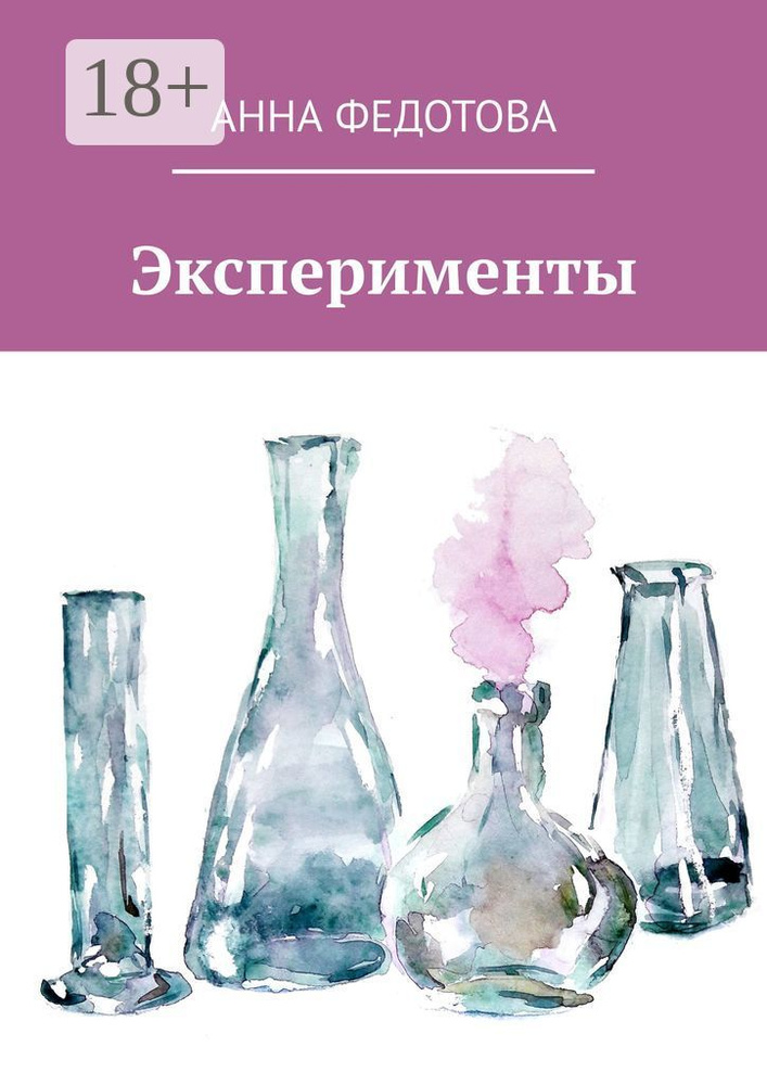 Эксперименты. Поэзия и проза | Федотова Анна #1