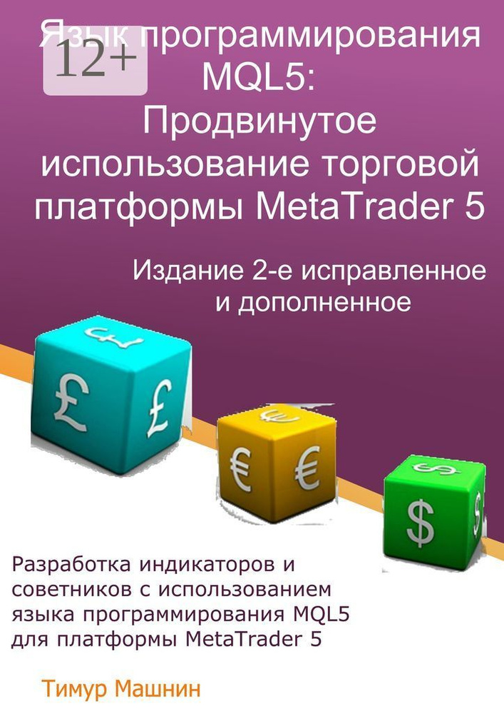 Язык программирования MQL5: Продвинутое использование торговой платформы MetaTrader 5. Издание 2-е, исправленное #1