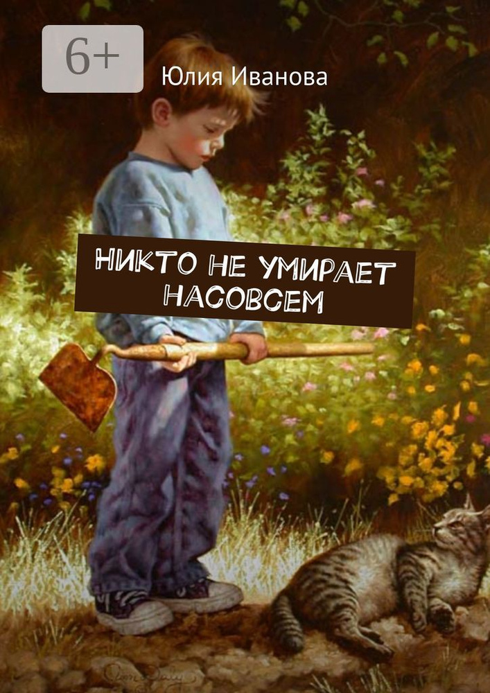 Никто не умирает насовсем | Иванова Юлия #1