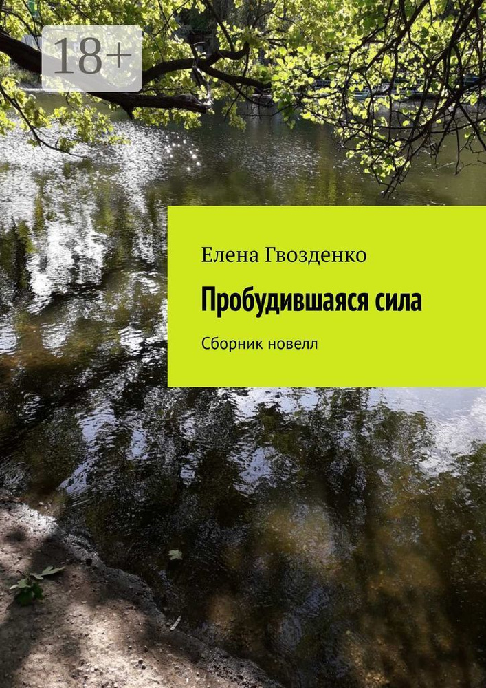 Пробудившаяся сила. Сборник новелл | Гвозденко Елена #1