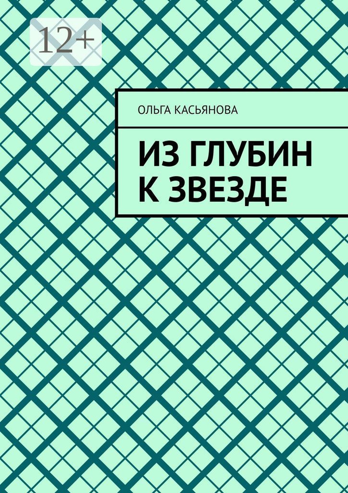 Из глубин к звезде | Касьянова Ольга #1