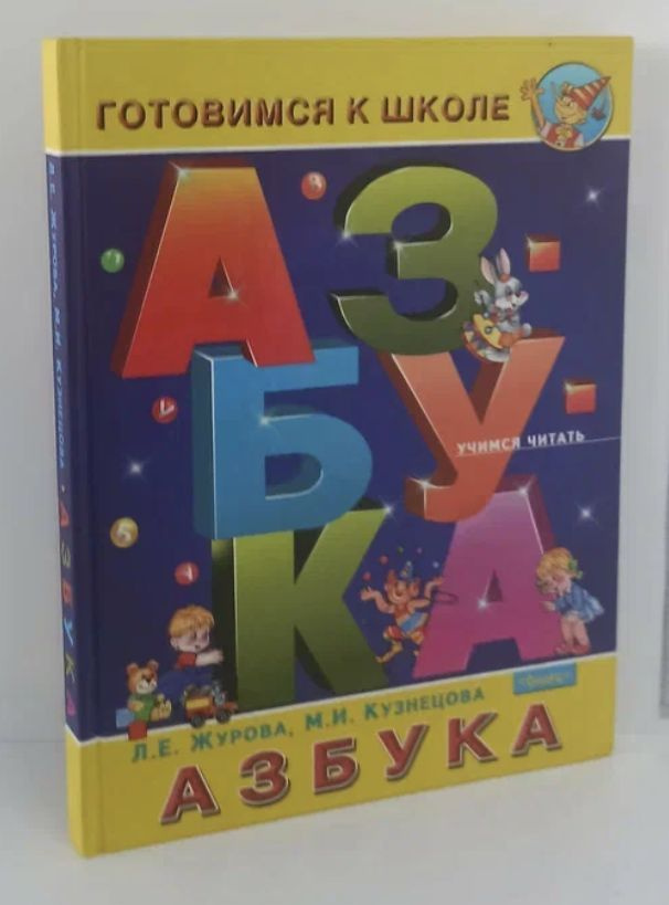 Азбука для дошкольников. Учимся читать | Виноградова Наталья Федоровна ...
