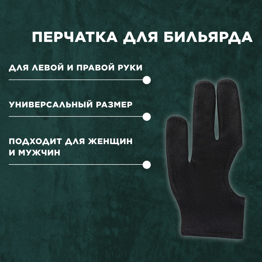 Перчатка для бильярда на левую и правую руку, черная, безразмерная - купить  с доставкой по выгодным ценам в интернет-магазине OZON (1064820062)