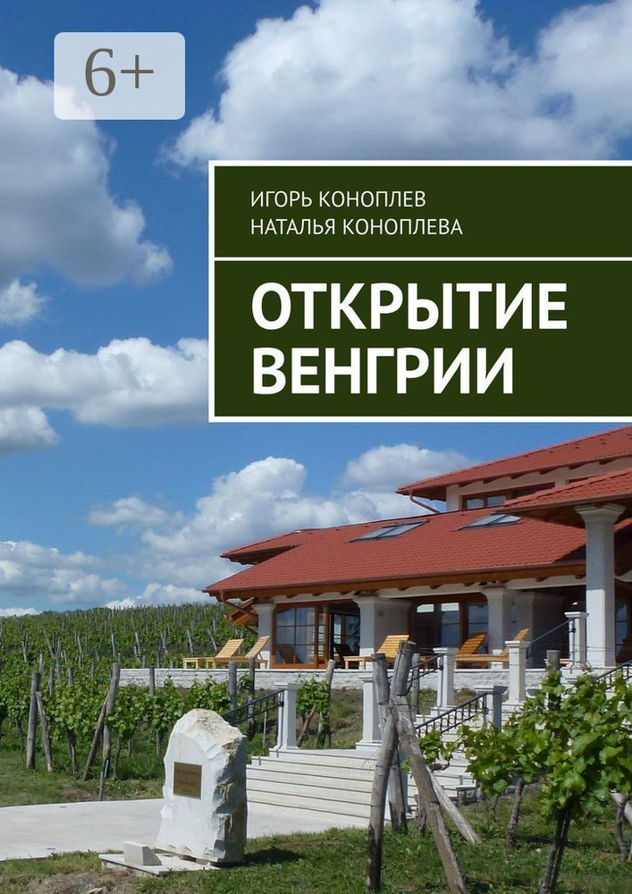 Открытие Венгрии | Коноплева Наталья #1