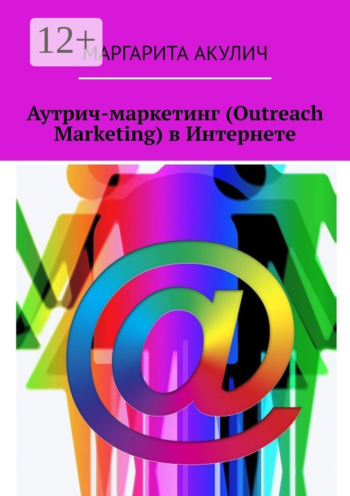Аутрич-маркетинг (Outreach Marketing) в Интернете | Акулич Маргарита Васильевна #1